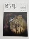 目の眼　ME NO ME　2021年2月号　No.533　特集/須恵器と猿投　古代のやきもの革命