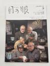 目の眼　ME NO ME　2021年3月号　No.534　特集/ビンスキの系譜　丿貫〜侘数寄〜秦秀雄