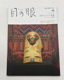目の眼　ME NO ME　2021年4月号　No.535　特集/古代エジプト美術　コレクション探訪
