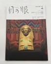 目の眼　ME NO ME　2021年4月号　No.535　特集/古代エジプト美術　コレクション探訪