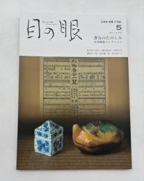 目の眼　ME NO ME　2021年5月号　No.536　特集/香合のたのしみ　有馬賴底コレクション