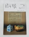 目の眼　ME NO ME　2021年5月号　No.536　特集/香合のたのしみ　有馬賴底コレクション