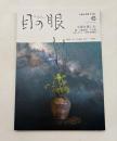 目の眼　ME NO ME　2021年6月号　No.536　特集/小壺を慈しむ 蹲、お歯黒壺 六古窯