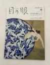目の眼　ME NO ME　2021年8月号　No.539　特集/伊万里の絵ごころ　いま、見るべき江戸のデザイン