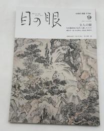 目の眼　ME NO ME　2021年9月号　No.540　特集/文人の眼　木村兼葭堂が近代に遺したもの