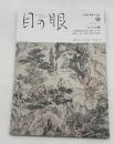 目の眼　ME NO ME　2021年9月号　No.540　特集/文人の眼　木村兼葭堂が近代に遺したもの