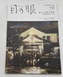目の眼　ME NO ME　2021年10月号　No.541　特集/東京　美術の祭典　東美特別展をめぐる