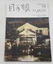 目の眼　ME NO ME　2021年10月号　No.541　特集/東京　美術の祭典　東美特別展をめぐる