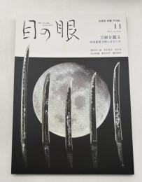 目の眼　ME NO ME　2021年11月号　No.542　特集/刀剣を鑑る　特別重要刀剣とはなにか
