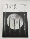 目の眼　ME NO ME　2021年11月号　No.542　特集/刀剣を鑑る　特別重要刀剣とはなにか