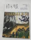 目の眼　ME NO ME　2021年12月号　No.543　特集/古美術の世界商社　山中商会が広めた東洋の美