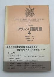 スタンダードフランス語講座