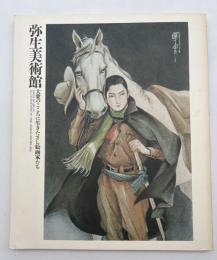 弥生美術館 : 大衆のこころに生きたさし絵画家たち