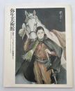 弥生美術館 : 大衆のこころに生きたさし絵画家たち