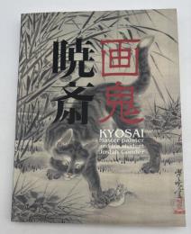 画鬼・暁斎 : Kyosai : 幕末明治のスター絵師と弟子コンドル : Kyosai : master painter and his student Josiah Conder
