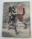 画鬼・暁斎 : Kyosai : 幕末明治のスター絵師と弟子コンドル : Kyosai : master painter and his student Josiah Conder