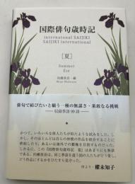 国際俳句歳時記　夏