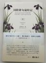 国際俳句歳時記　夏