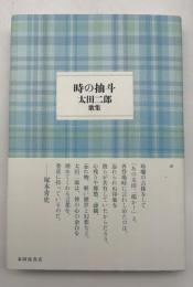 時の抽斗　太田二郎歌集