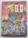 詩篇　音戯草誌