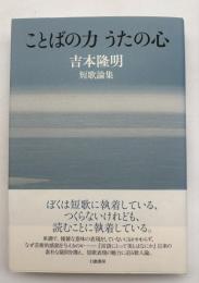 ことばの力うたの心 : 吉本隆明短歌論集