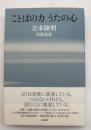 ことばの力うたの心 : 吉本隆明短歌論集