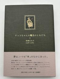 チョコちゃんの魔法のともだち : 夢は、いつも「本」のなかにあった