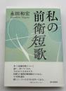 私の前衛短歌