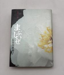 まぶしいぜ : 魂の一行詩