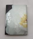 まぶしいぜ : 魂の一行詩