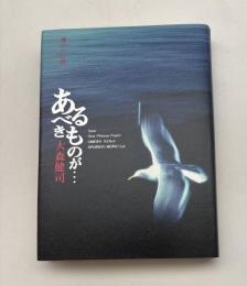 あるべきものが… : 魂の一行詩