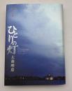 ひとりの灯 : 魂の一行詩