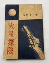 火星探險【装幀・口絵/村上松次郎】
