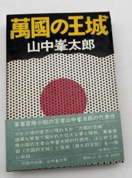 萬国の王城