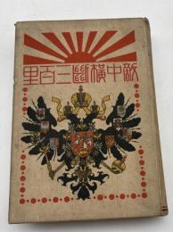 敵中横断三百里