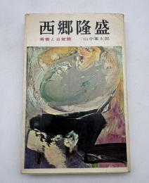 西郷隆盛