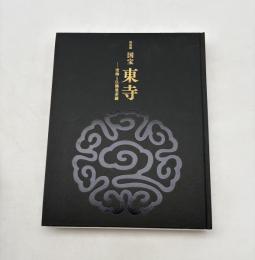 特別展　国宝東寺 : 空海と仏像曼荼羅