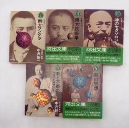 南方熊楠コレクション　全5冊揃い
