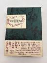 滑稽旅役者物語