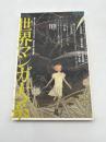 ユリイカ 詩と批評 2013年3月臨時増刊号 総特集/世界マンガ大系 : BD、グラフィックノベル、Manga…時空を結ぶ線の冒険