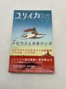 ユリイカ　詩と批評　特集/メビウスと日本マンガ 2009年7月号