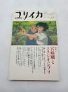 ユリイカ　詩と批評　2004年12月号(第36巻第13号)　特集/宮崎駿とスタジオジブリ