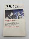 ユリイカ　詩と批評 2004年4月号(第36巻第4号)　特集/押井守 : 映像のイノセンス