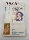 ユリイカ　詩と批評　特集:高野文子　2002年7月号(第34巻第9号)
