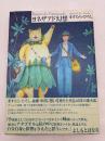 ヨネザアド幻想【ますむらひろしイラスト・サイン入り】