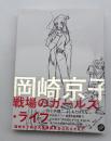 岡崎京子　戦場のガールズ・ライフ