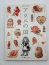 高級少女文芸誌　アリスの国