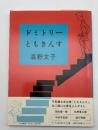 ドミトリーともきんす