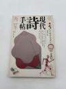 現代詩手帖　1990年5月号　特集：パウル・ツェランを読む