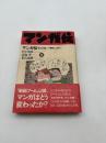 マンガ伝 : 「巨人の星」から「美味しんぼ」まで